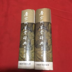 唐宋词鉴赏辞典