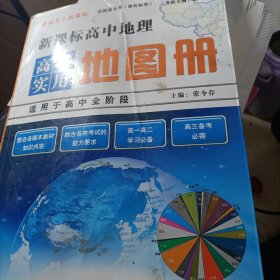 高考实用地图册、