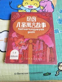 绘图儿童寓言故事 1989年