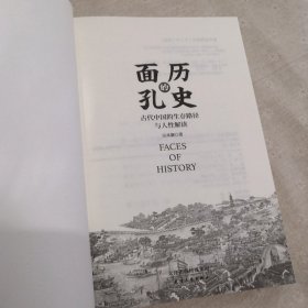 历史的面孔 古代中国的生存路径与人性解读