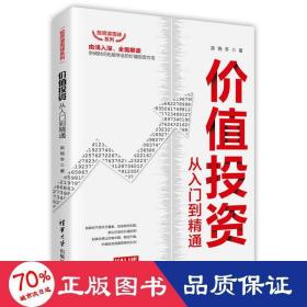 价值投资从入门到精通 股票投资、期货 吴晓冬 新华正版