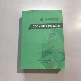 首都师范大学 2017本科人才培养方案