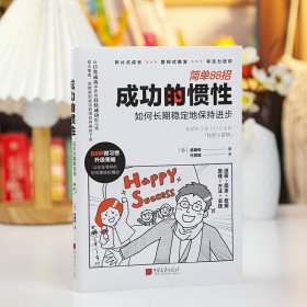 保正版！成功的惯性 如何长期稳定地保持进步9787514622799中国画报出版社(日)佐藤传