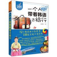 一个人带着韩语去旅行(可点读)