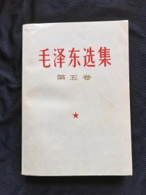 毛泽东选集 第五卷，私藏未阅，近全品 唐山书店推荐收藏