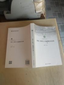 货币、市场与土地制度史论集