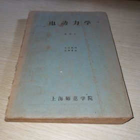 电动力学 上海师范学院