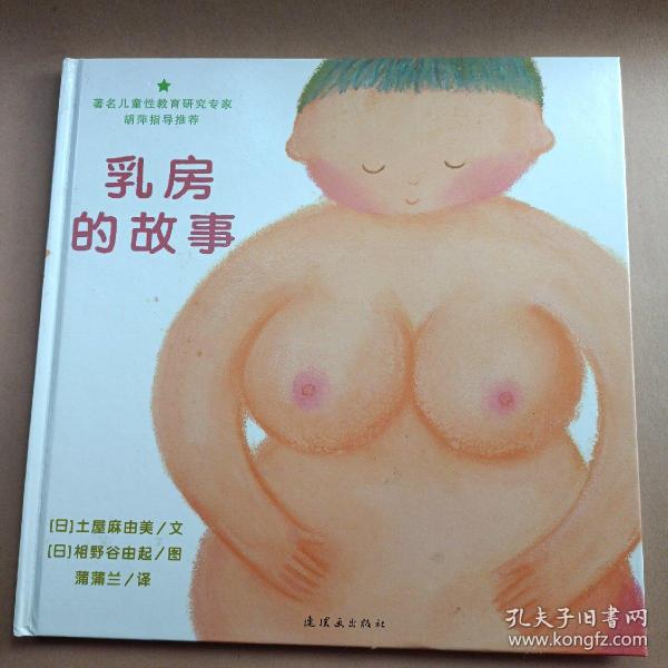 乳房的故事