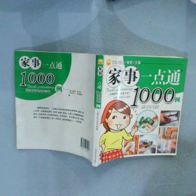 正版图书|家事一点通1000例[日]主妇之友社