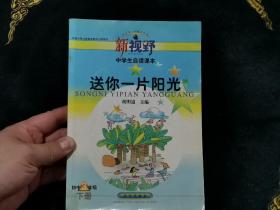 送你一片阳光（初中3年级.下册）