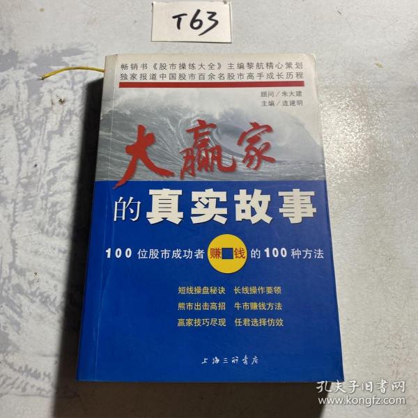 大赢家的真实故事(100位股市成功者赚钱的100种方法)