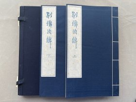 蓝印 新刻古籍 《列仙酒牌》线装本木板刷印 一函二册全  函套上没有题签 品相如图