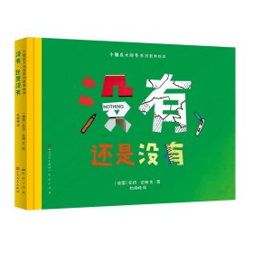 【假一罚四】小脑袋大问号哲学系列绘本：没有，还是没有[德]安切·达姆文/图杜峰峰译