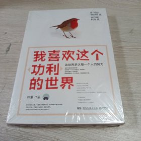 我喜欢这个功利的世界：这世界承认每一个人的努力（正版现货全新未开封）