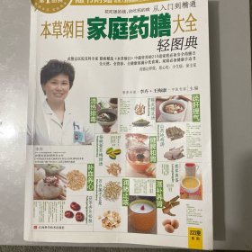 本草纲目家庭药膳大全轻图典