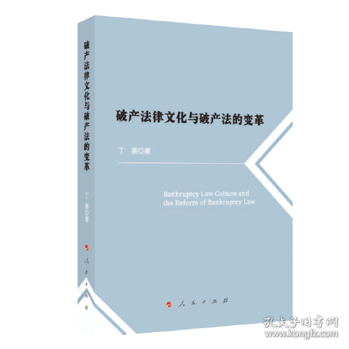 正版 破产法律文化与破产法的变革 丁燕 人民出版社