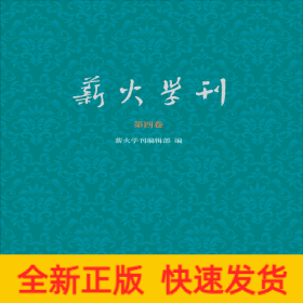 薪火學刊（第四卷）