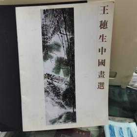 王穗生中國畫選