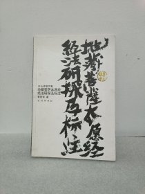 地藏本愿经经法研究探及白话讲解