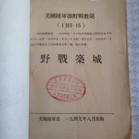 美国陆军部野战教范《野战筑城》 大32开一册全 1949年8月出版(1955年国内翻译印制)