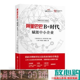 阿里巴巴B时代马梅李欣欣崔瀚文上海交通大学9787313168283