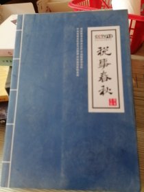 税事春秋