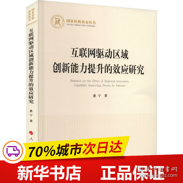 互联网驱动区域创新能力提升的效应研究（国家社科基金丛书—经济）