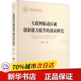 互联网驱动区域创新能力提升的效应研究（国家社科基金丛书—经济）