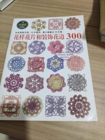 花样花片和装饰花边300（日本宝库社原版引进，名家原创钩针花片、饰边和转角，15次重印，累计销量突破10万册）