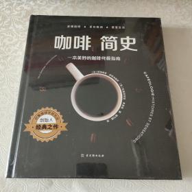 咖啡简史：一本美妙的咖啡终极指南