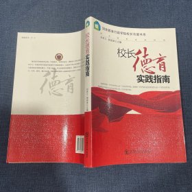 校长德育实践指南