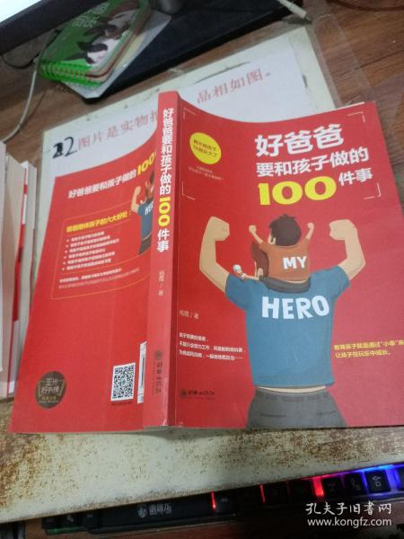 好爸爸要和孩子做的100件事