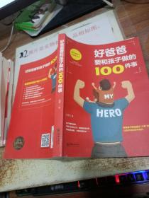 好爸爸要和孩子做的100件事