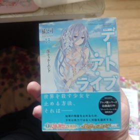 デート・ア・ライブ19 澪トゥルーエンド