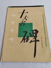 十大名帖：神策军碑 96年一版一印