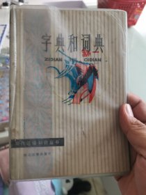 字典和词典【现代汉语知识丛书】
