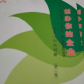 创办你的企业 : 创业计划培训册全俩册