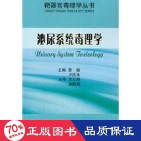 泌尿系統(tǒng)毒理學/靶器官毒理學叢書 醫(yī)學生物學 盧慶生