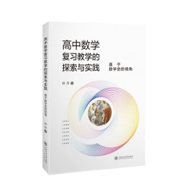 高中数学复习教学的探索与实践——基于数学史的视角