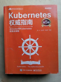 Kubernetes权威指南：从Docker到Kubernetes实践全接触（第5版）