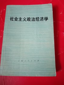 社会主义政治经济学 （未定稿第二版）（封底有破裂如图所示）