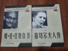 二十世纪军政巨人百传/姆 克 甘地自传、撒切尔夫人传（大32开精装本）共2本