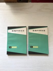 新编中国史话 上下