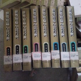 世界短篇小说经典 (法国、美国、英国、俄苏、意大利、日本、德语国家、西班牙及拉美卷)全8册合售、精装