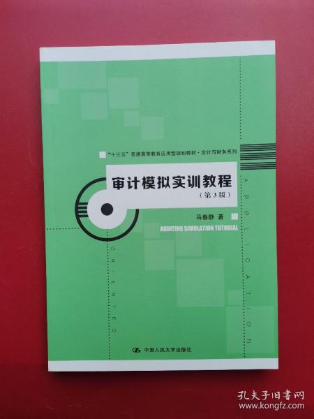 审计模拟实训教程（第3版）（“十三五”普通高等教育应用型规划教材·会计与财务系列）