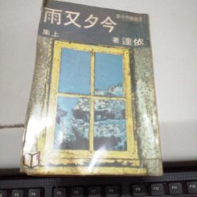 今夕又雨 （上集）