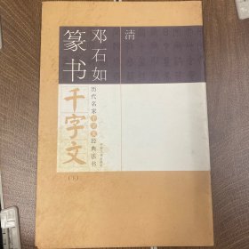 邓石如篆书千字文
