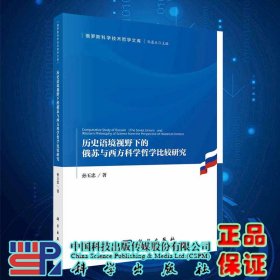 历史语境视野下的俄苏与西方科学哲学比较研究