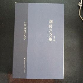 中国古典文艺学/胡经之文集（第二卷）——n0