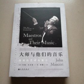 大师与他们的音乐：指挥的艺术与魔力